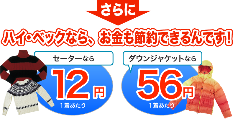 ハイベックなら節約もできるんです！セーター12円　ダウンジャケット56円