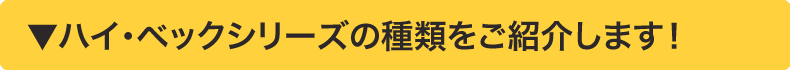 ハイベックシリーズの種類をご紹介