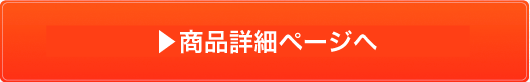 商品詳細ページへ