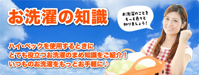 お洗濯の知識