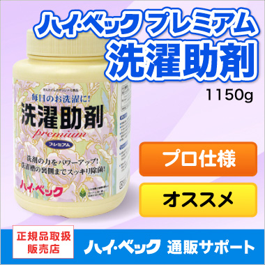 ハイベック通販サポート / ハイベックプレミアム洗濯助剤(1本)