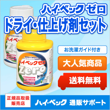 ハイベック通販サポート / ハイベックゼロドライ・仕上げ剤ボトルセット